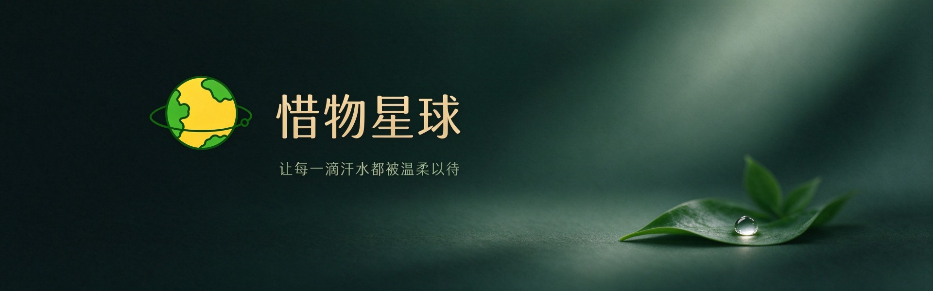 惜物星球